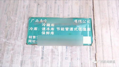 你愛吃的燒烤可能來自這里 南寧一冷庫查獲超10噸可疑凍品 上林時空